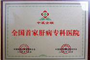 國內(nèi)首家肝病專科醫(yī)院