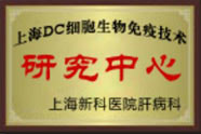 上海DC細(xì)胞-生物免疫技術(shù)