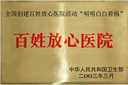 百姓放心醫(yī)院