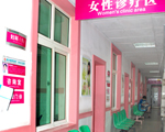 女性診療區(qū)
