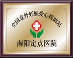 南陽定點醫院