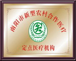 定點醫療機構