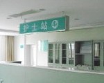 護士站