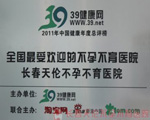 長(zhǎng)春天倫醫(yī)院榮譽(yù)