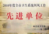 2010年度全市衛(wèi)生系統(tǒng)糾風工作先進單位
