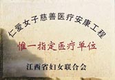 慈善醫(yī)療安康工程惟一指定醫(yī)療單位