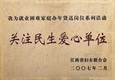 關(guān)注民生愛心單位