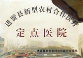 進賢縣新型農(nóng)村合作定點醫(yī)院