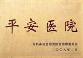 平安醫(yī)院