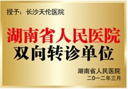 湖南省人民醫(yī)院雙向轉(zhuǎn)診單位