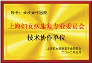 上海婦女病康復(fù)專業(yè)委員會技術(shù)協(xié)作單位