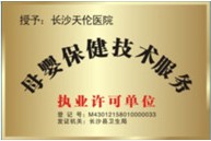 母嬰保健技術(shù)服務(wù)