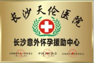 長沙意外懷孕援助中心