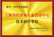 上海男性疾病專家會診中心