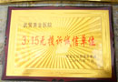 3.15無(wú)投訴誠(chéng)信單位