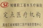定點(diǎn)醫(yī)療機(jī)構(gòu)