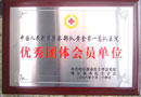 優(yōu)秀團(tuán)體會(huì)員單位