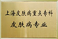 上海皮膚病重點(diǎn)專(zhuān)科