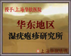 華東濕疣皰疹研究所