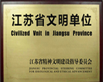 江蘇省文明單位