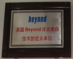 美國beyond冷光美白