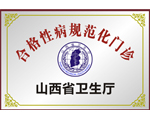 規(guī)范化門(mén)診