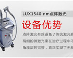 LUX1540-nm點(diǎn)陣激光