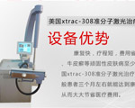 美國(guó)xtrac-308準(zhǔn)分子激光治療系統(tǒng)