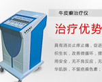 牛皮癬治療儀
