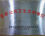 首都公共衛(wèi)生文明單位