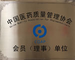 醫(yī)藥質(zhì)量管理協(xié)會會員單位