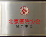 北京醫(yī)院協(xié)會會員單位