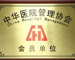 中華醫(yī)院管理協(xié)會會員單位