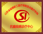 抗癲癇病診療中心