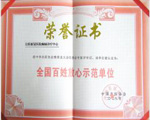 老百姓放心示范單位