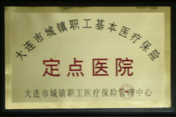 城鎮職工醫療保險單位