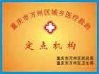 萬州和平醫(yī)院醫(yī)保定點(diǎn)報銷