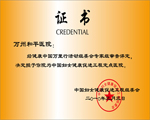 萬州和平醫(yī)院證書