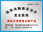 萬州和平醫(yī)院前列腺定點(diǎn)治療單位