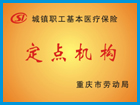 萬州和平醫(yī)院定點(diǎn)報銷新農(nóng)合
