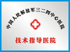 萬州和平醫(yī)院四三二部隊(duì)指導(dǎo)單位