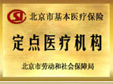 醫(yī)保定點醫(yī)院