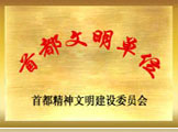 首都文明單位