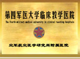 第四軍醫(yī)大學(xué)臨床教學(xué)醫(yī)院