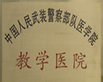 武警部隊教學醫院