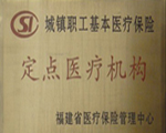 醫保定點醫院