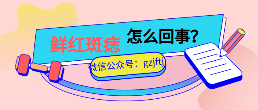 鲜红斑痣是怎么回事?鲜红斑痣产生的原因